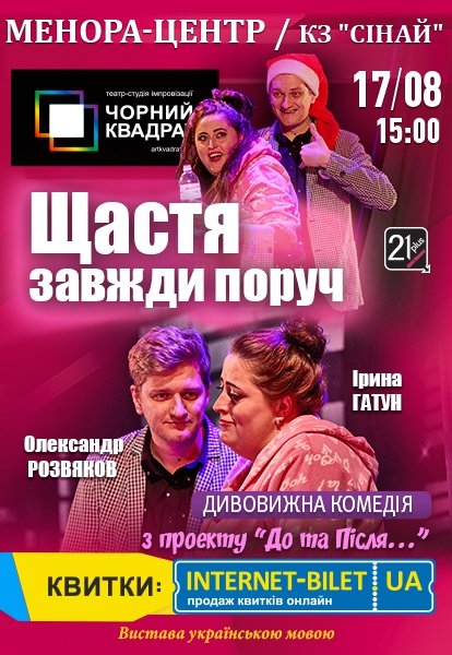 Театр Чорний Квадрат «Щастя завжди поруч»