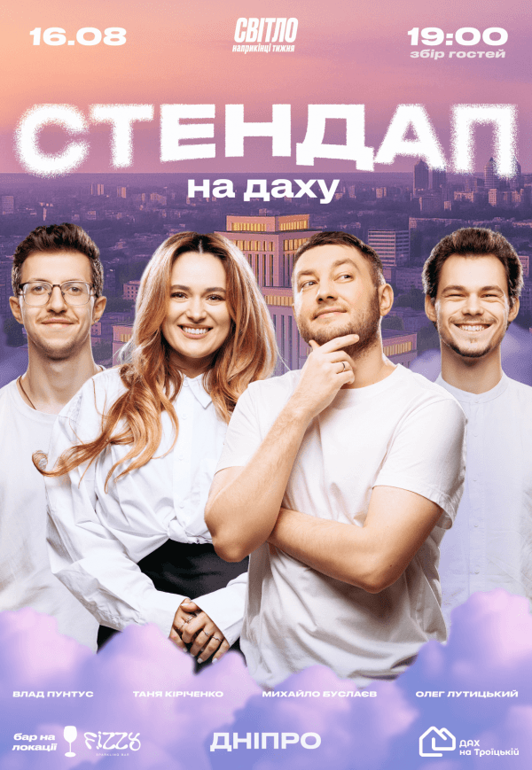 Стендап на даху
