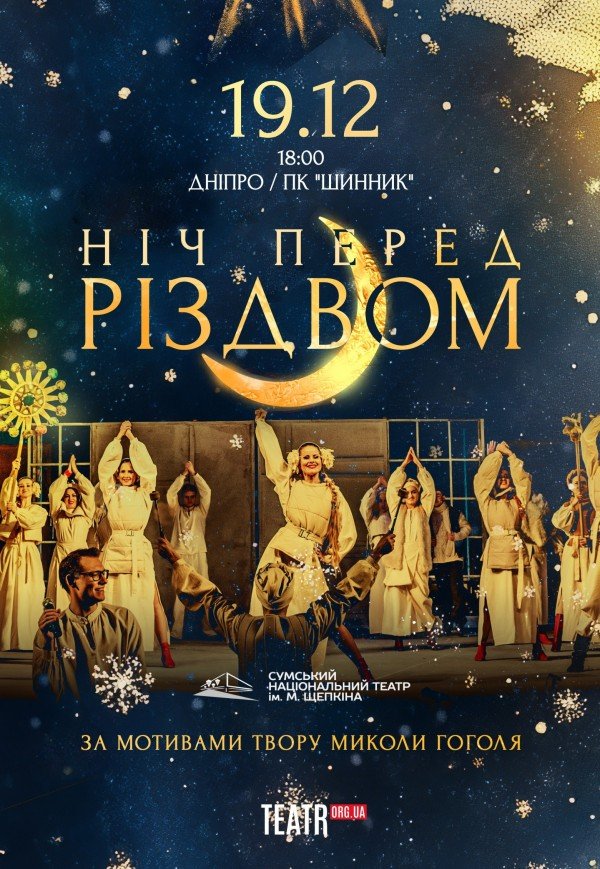 Вистава «Ніч перед Різдвом»