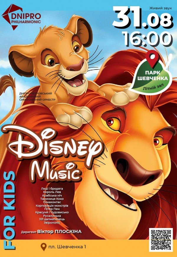 Дитячий симфонічний концерт «Disney Music»