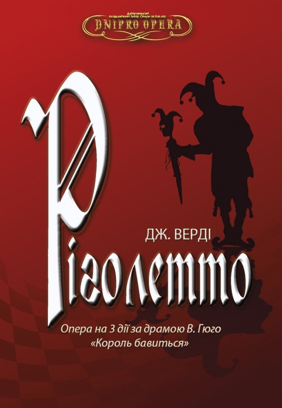 Опера «Ріголетто»