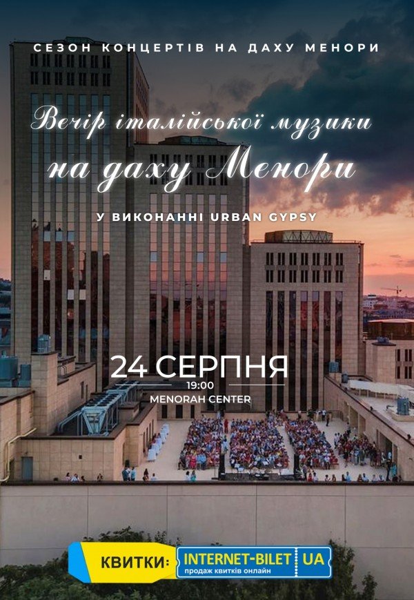 Вечір італійської музики на даху Менори