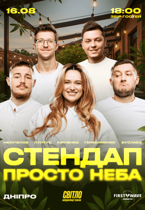 Стендап просто неба