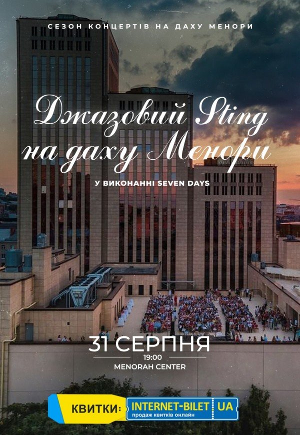 Джазовий Стінг на даху Менори
