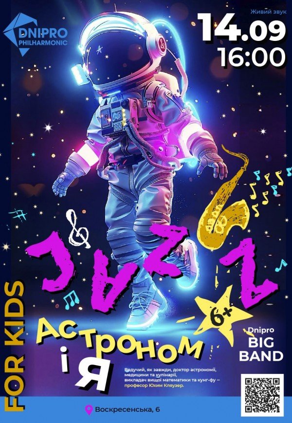 Музичний наукпоп «Jazz астрономія»