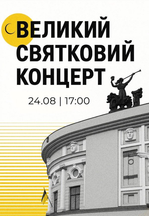 Святковий концерт до Дня Незалежності