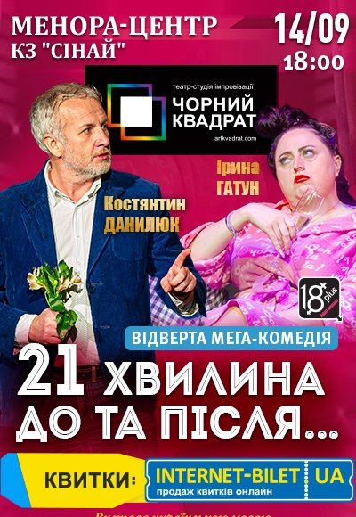 Театр Чорний Квадрат «21 хвилина До та Після...»