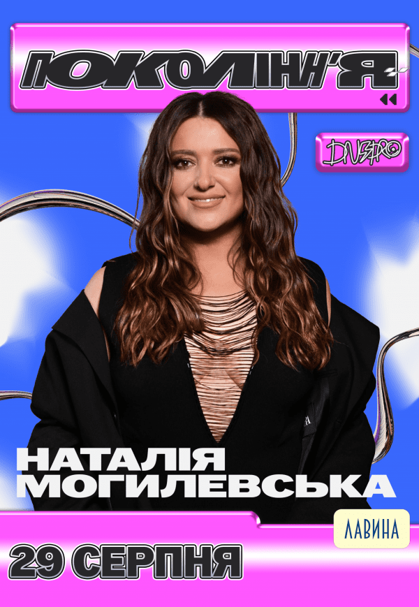 Наталія Могилевська на фестивалі «Покоління»