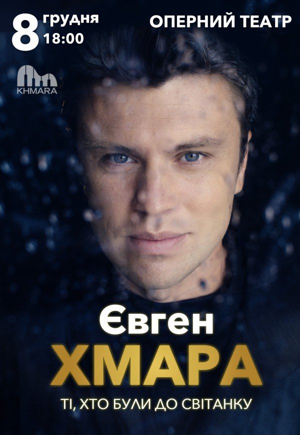 Евгений Хмара