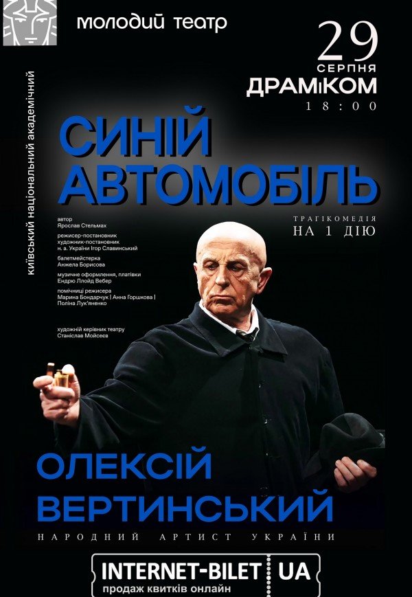 Спектакль "Синий автомобиль" 