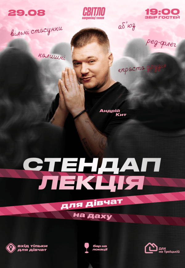 Стендап лекція для дівчат від Андрія Кита