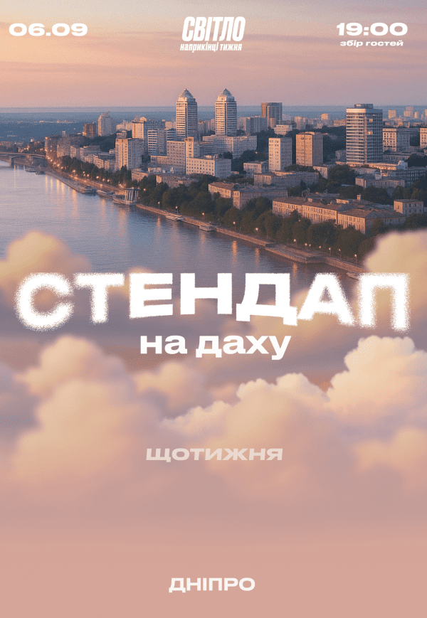 Стендап на даху