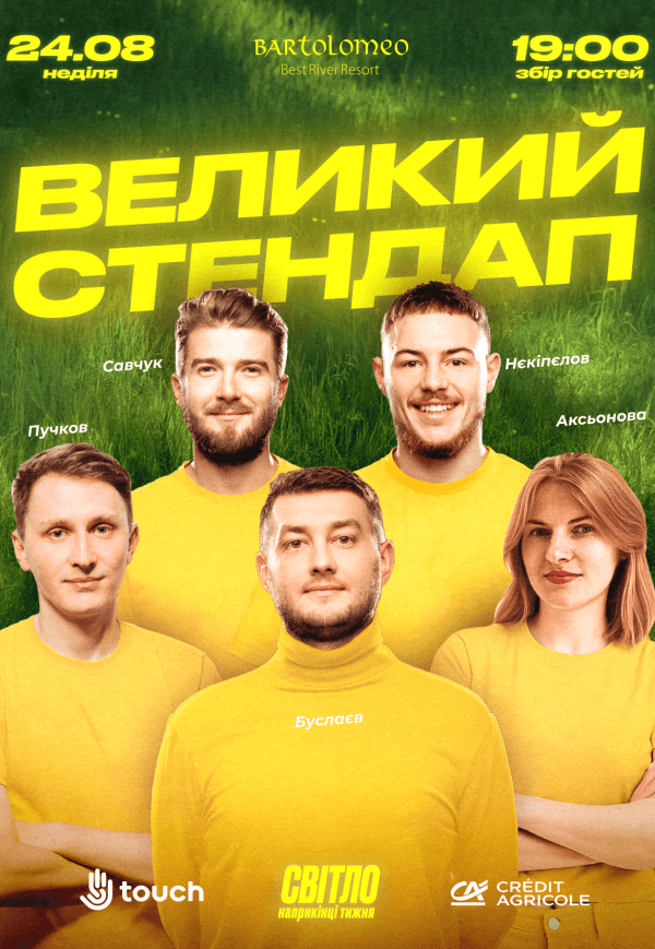 Великий стендап на День Незалежності