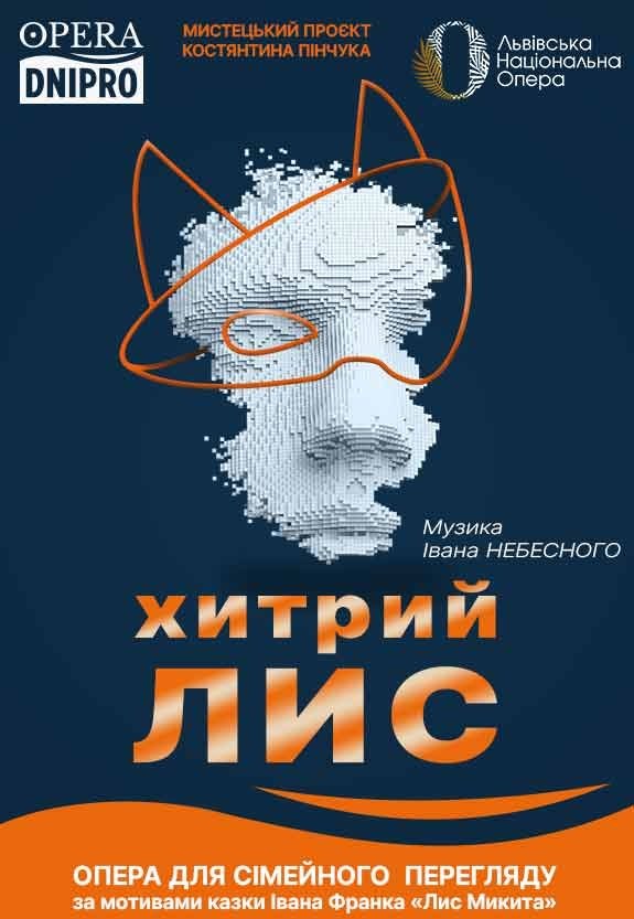 Опера «Хитрий лис»
