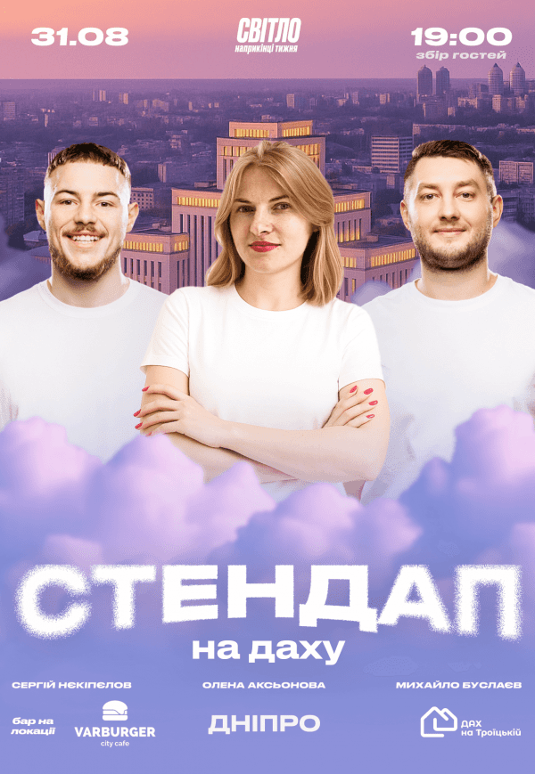 Стендап на даху