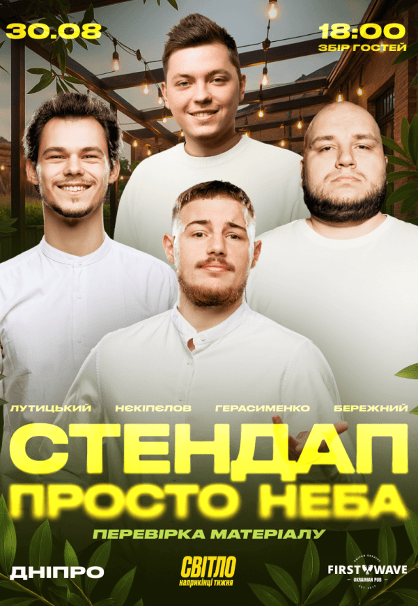 Стендап просто неба. Перевірка матеріалу