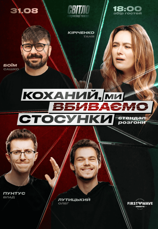 Стендап шоу «Про відносини»