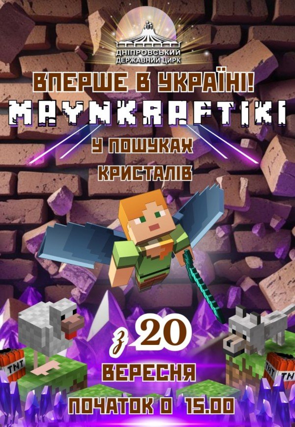 Цирк «Майнкрафтики у пошуках кристалів»