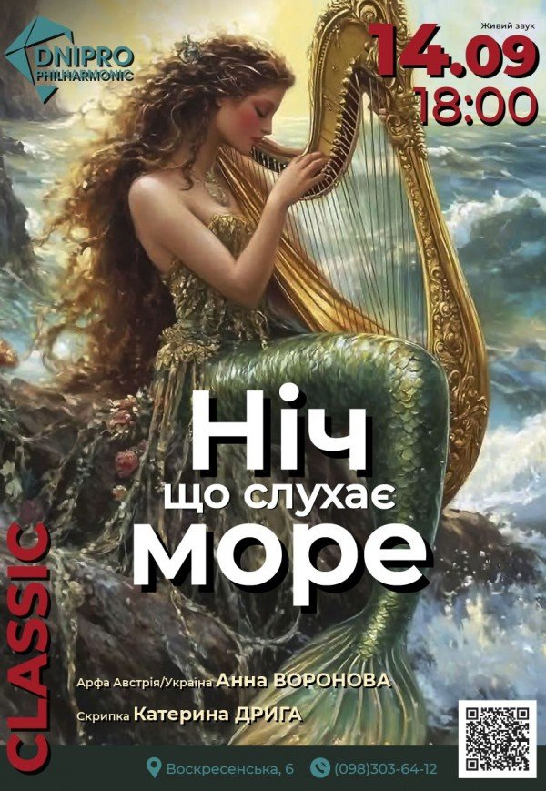 Арфовий концерт «Ніч, що слухає море»