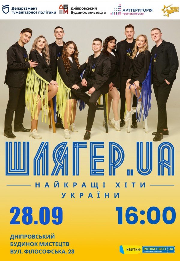 Концерт «ШЛЯГЕР.UA»