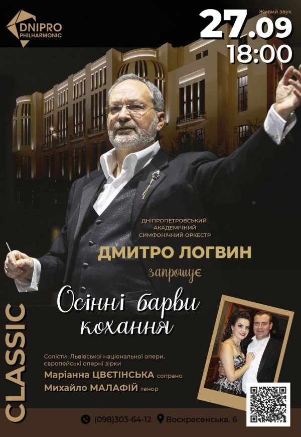 Симфонічний концерт «Осінні барви»