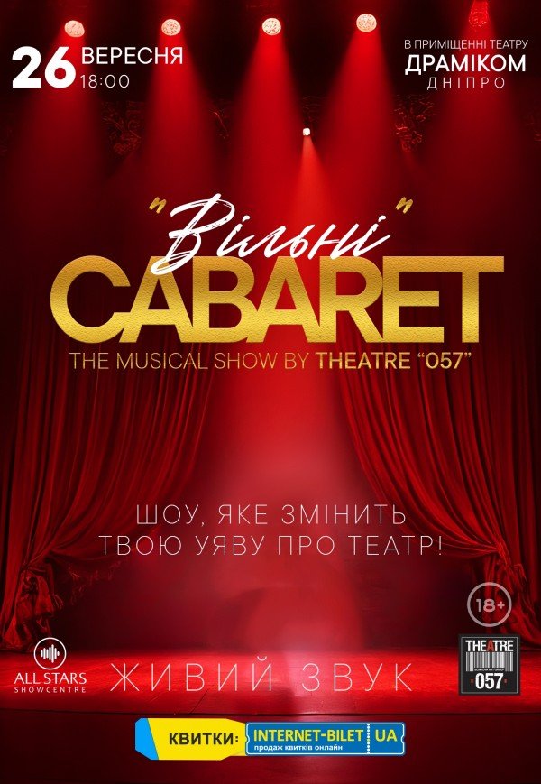 Театр «057». Cabaret show "Вільні"