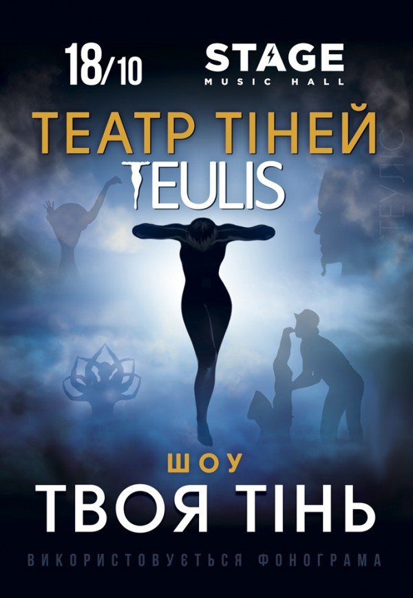 Театр Теней TEULIS. Шоу «Твоя тень»