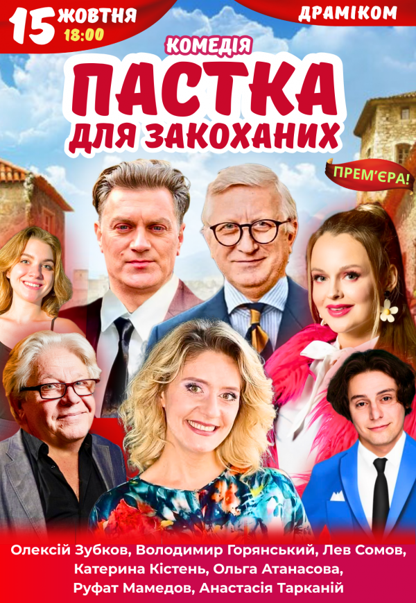 Спектакль «Ловушка для влюбленных»