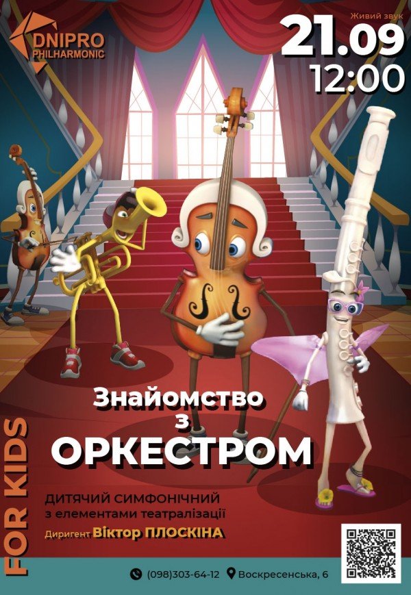 Дитячий симфонічний концерт «Знайомство з оркестром»