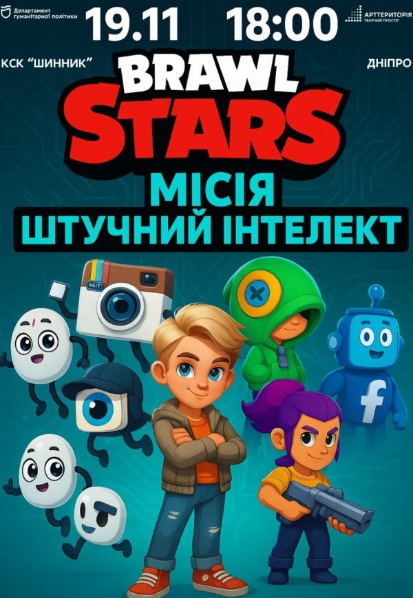 Детское шоу «Brawl Stars. Миссия Искусственный Интеллект»