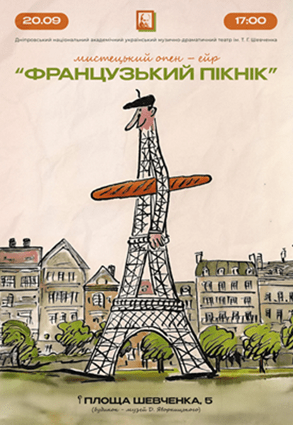 Мистецький опен-ейр «Французький пікнік»