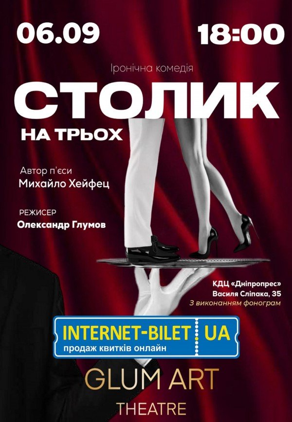 Театр GlumArt. Вистава «Столик на трьох»