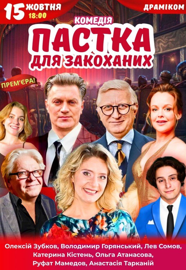Спектакль «Ловушка для влюбленных»