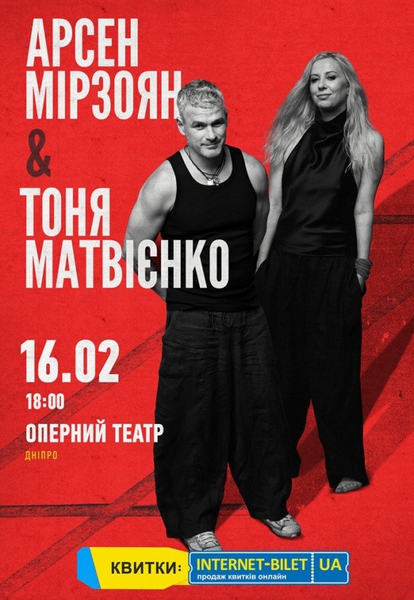 Арсен Мірзоян & Тоня Матвієнко