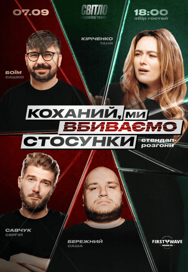 Стендап шоу «Про отношения»