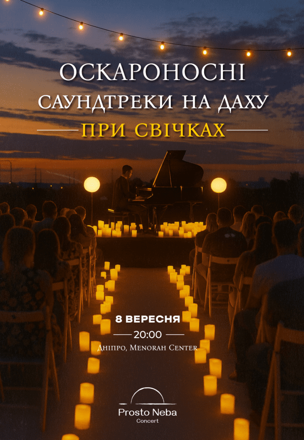 Оскароносні саундтреки на даху при свічках