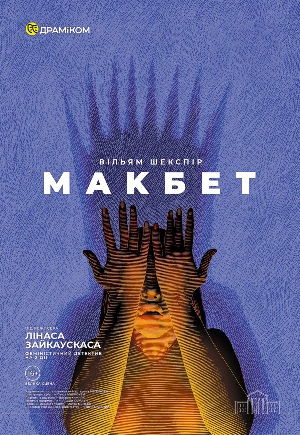 Спектакль «Макбет»