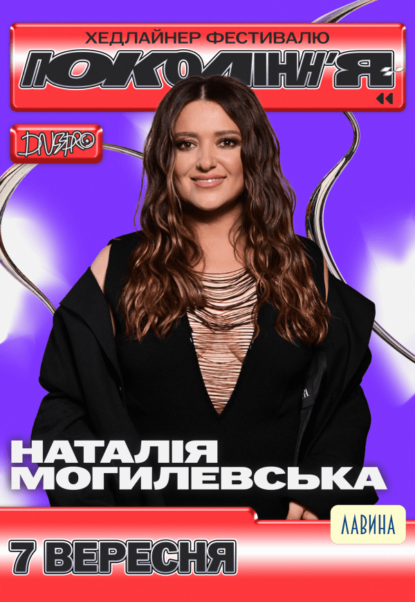Наталія Могилевська на фестивалі «Покоління»