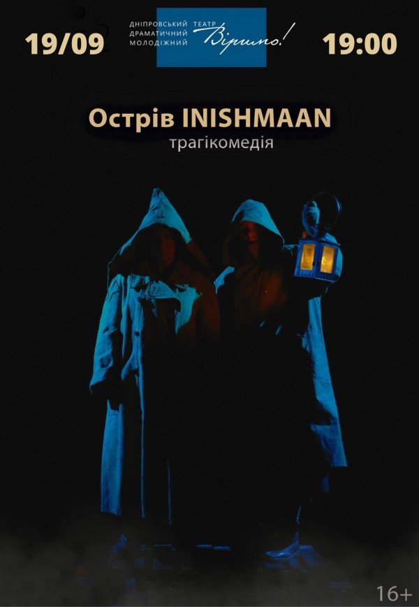 Театр Верим «Остров INISHMAAN»