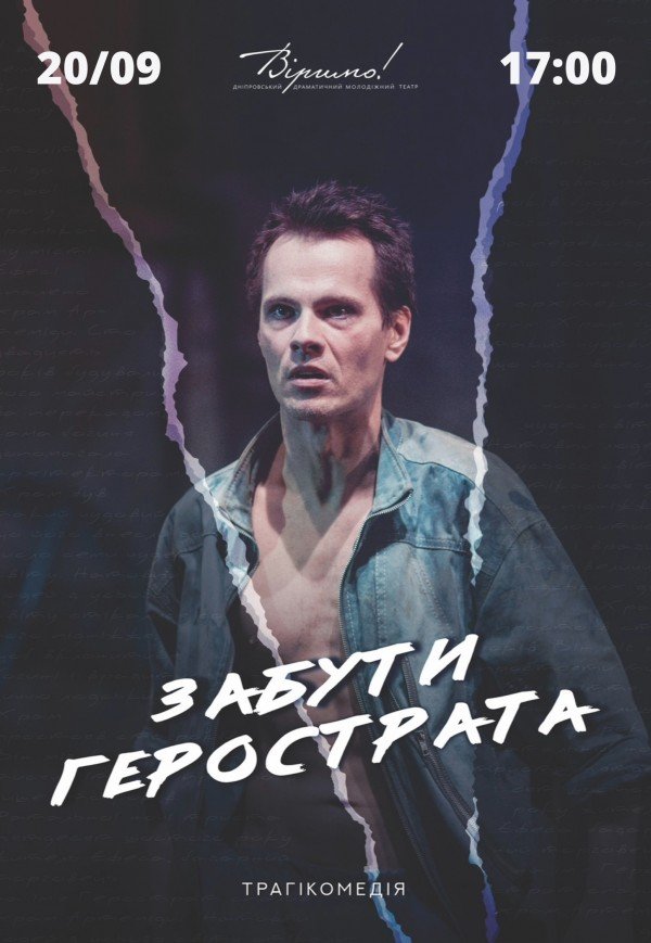 Театр Верим «Забыть Герострата»