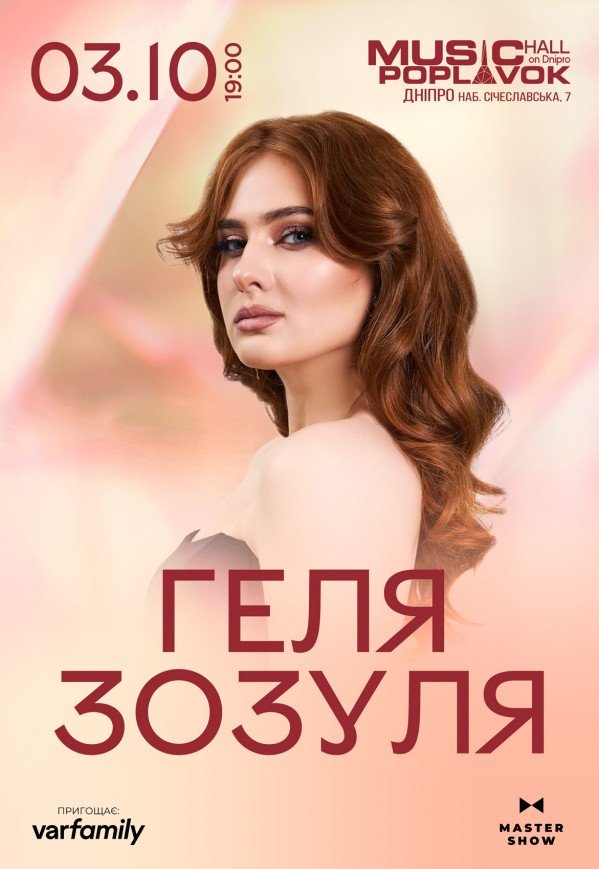Геля Зозуля