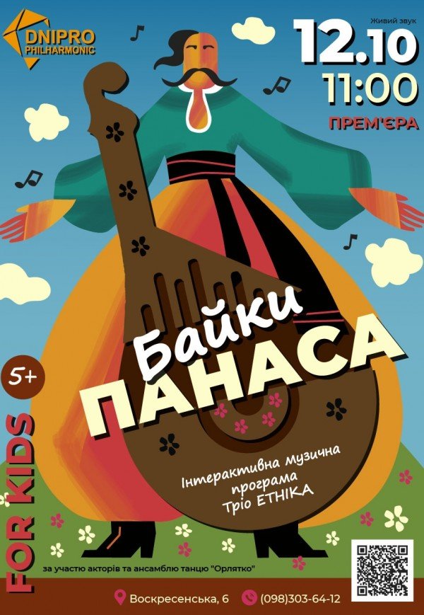 Музична дитяча інтерактивна програма «Байки Панаса»