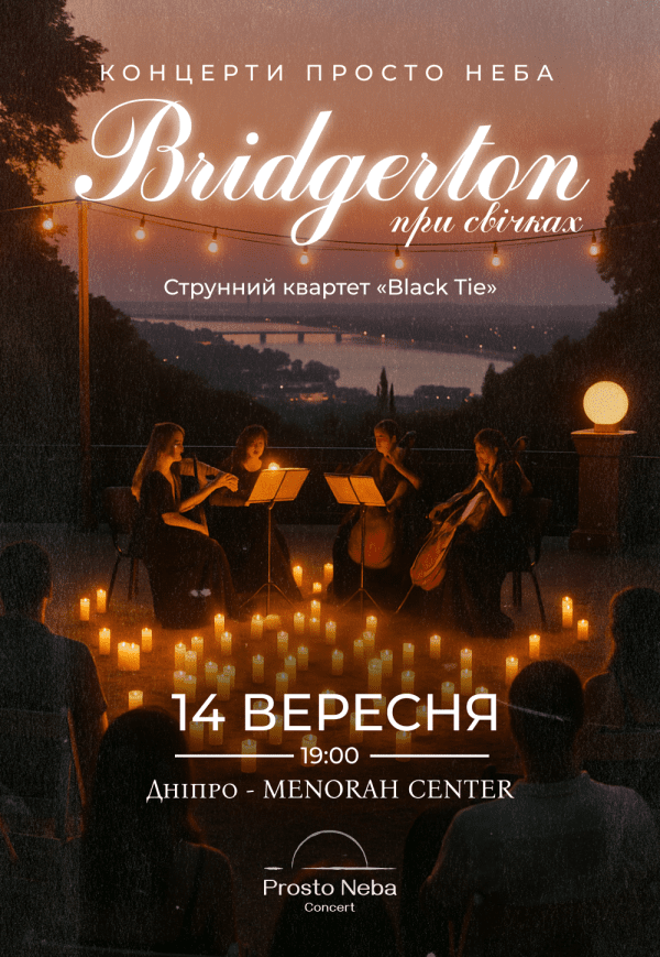 Bridgerton. Концерт при свічках на даху Менори
