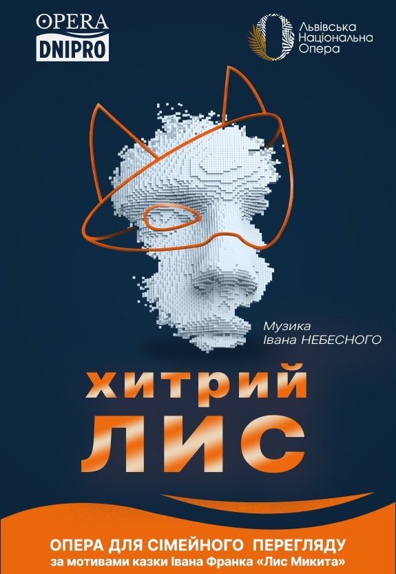 Опера «Хитрый лис»