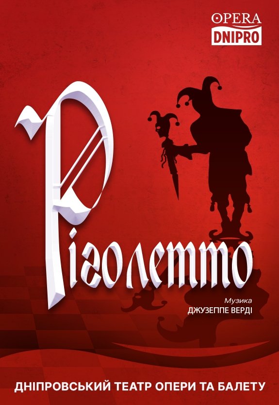 Опера «Ріголетто»