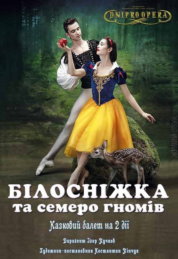 Сказочный балет «Белоснежка и семеро гномов»