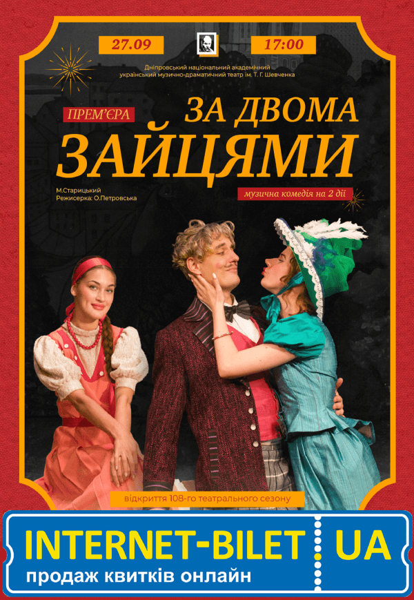 Вистава «За двома зайцями». Прем'єра!