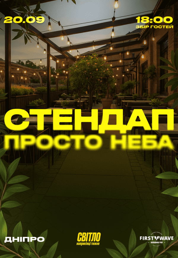 Стендап просто неба