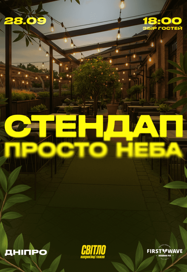 Стендап просто неба