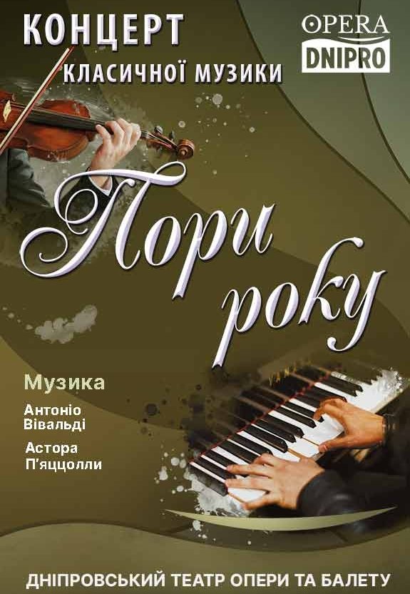 Концерт класичної музики «Пори року»